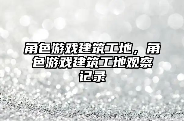 角色游戲建筑工地，角色游戲建筑工地觀察記錄