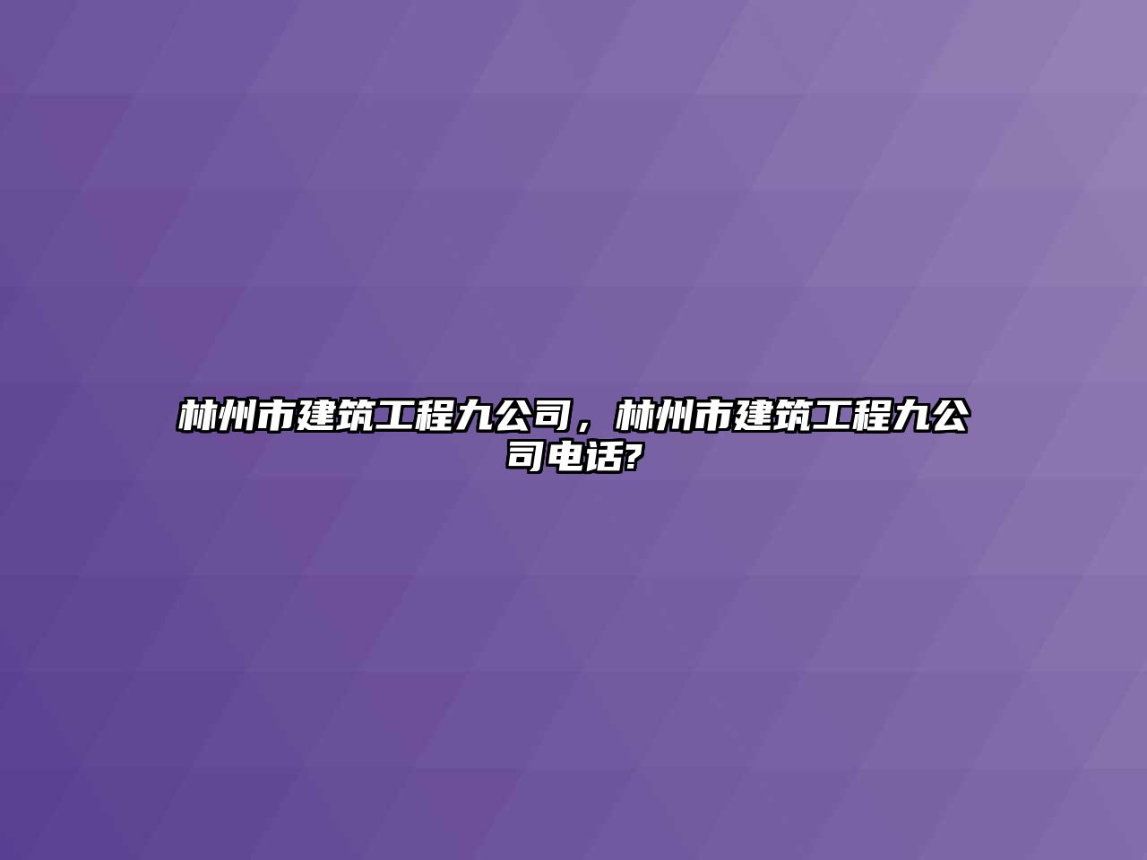 林州市建筑工程九公司，林州市建筑工程九公司電話?