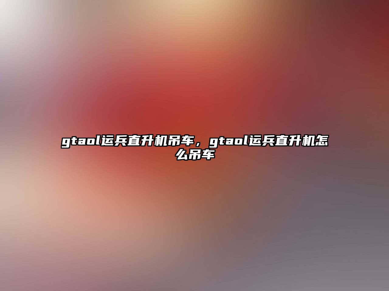 gtaol運(yùn)兵直升機(jī)吊車，gtaol運(yùn)兵直升機(jī)怎么吊車