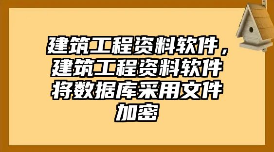 建筑工程資料軟件，建筑工程資料軟件將數(shù)據(jù)庫采用文件加密