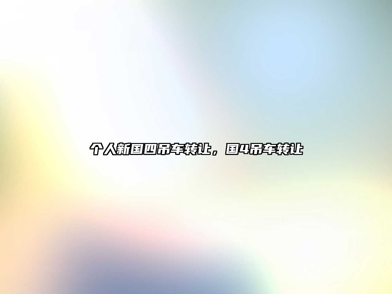 個(gè)人新國(guó)四吊車轉(zhuǎn)讓，國(guó)4吊車轉(zhuǎn)讓