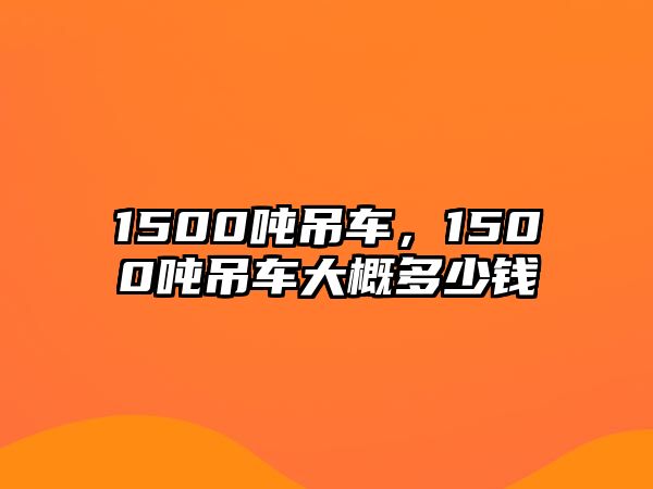 1500噸吊車，1500噸吊車大概多少錢