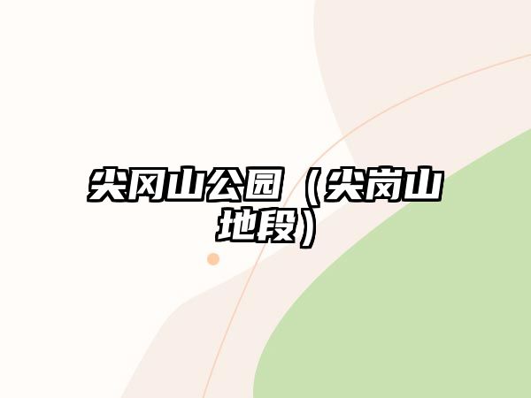 尖岡山公園（尖崗山地段）