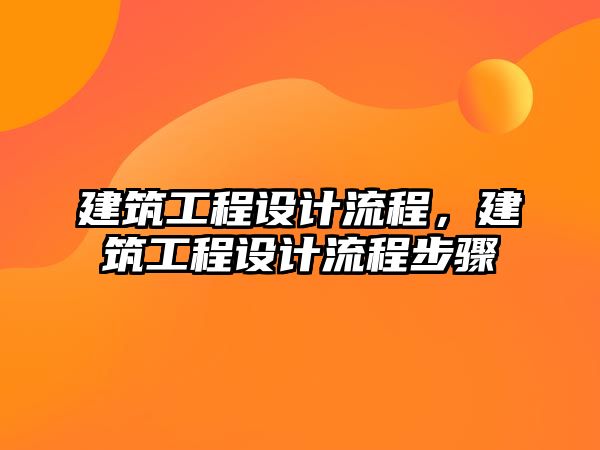 建筑工程設計流程，建筑工程設計流程步驟