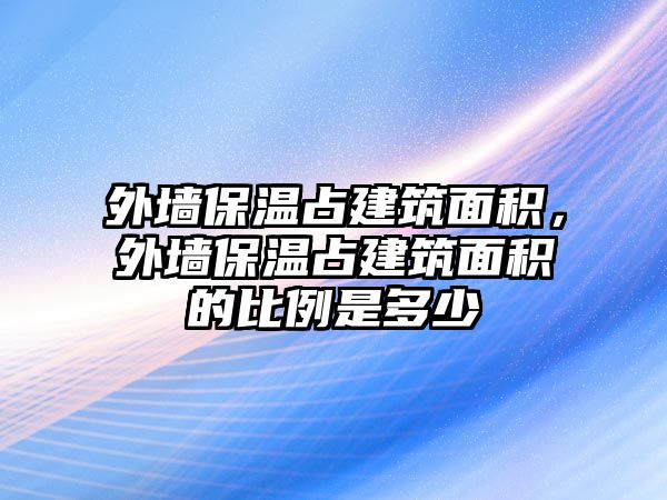 外墻保溫占建筑面積，外墻保溫占建筑面積的比例是多少