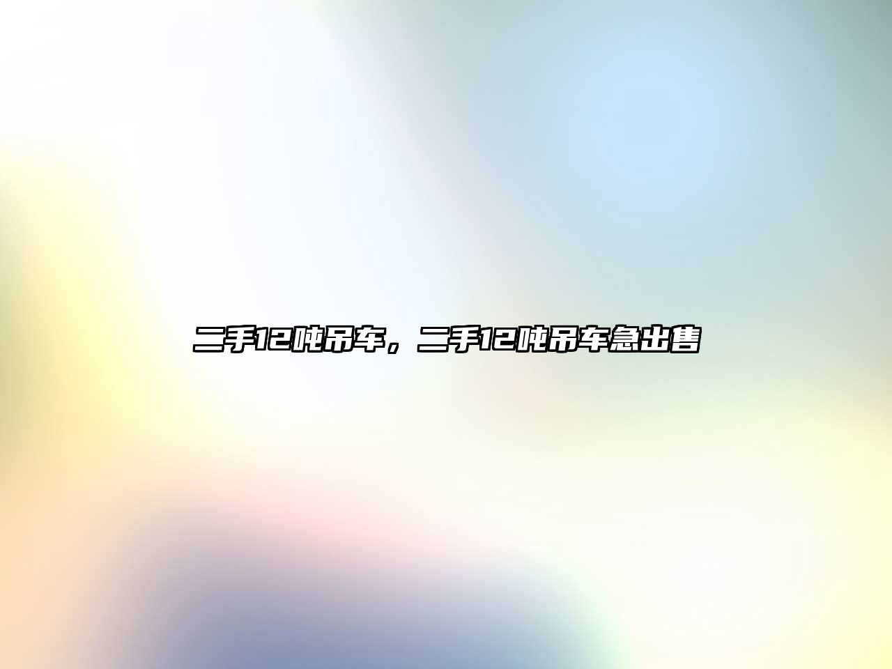 二手12噸吊車，二手12噸吊車急出售