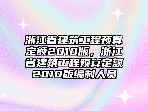 浙江省建筑工程預算定額2010版，浙江省建筑工程預算定額2010版編制人員