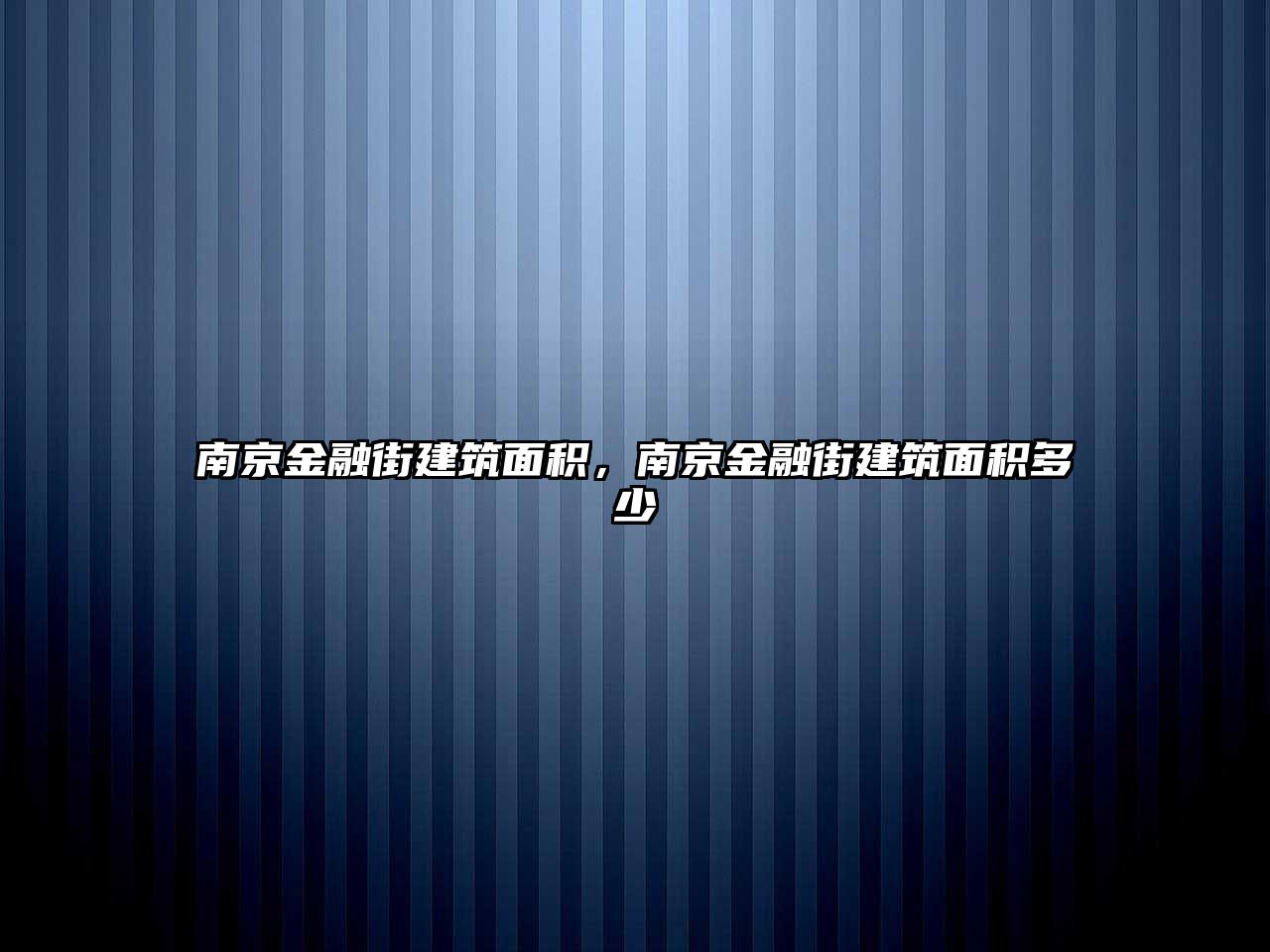 南京金融街建筑面積，南京金融街建筑面積多少