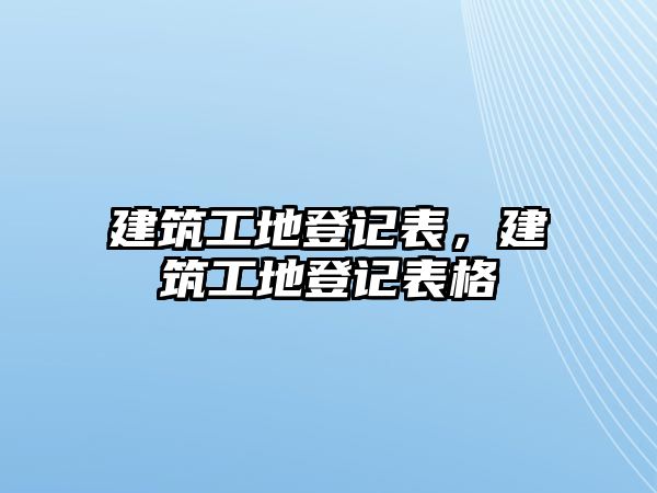 建筑工地登記表，建筑工地登記表格