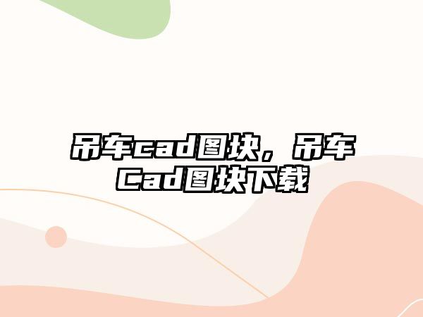 吊車cad圖塊，吊車Cad圖塊下載