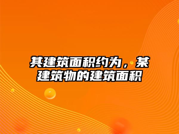 其建筑面積約為，某建筑物的建筑面積