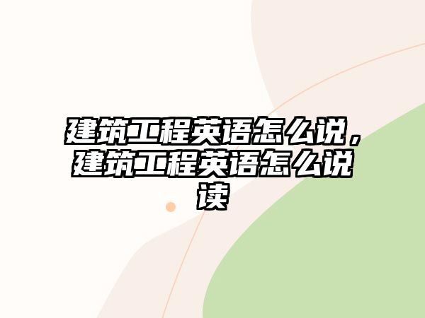 建筑工程英語怎么說，建筑工程英語怎么說讀