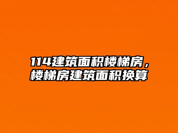 114建筑面積樓梯房，樓梯房建筑面積換算