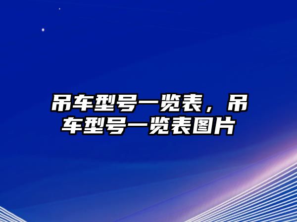 吊車型號一覽表，吊車型號一覽表圖片