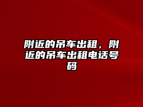 附近的吊車出租，附近的吊車出租電話號碼