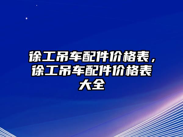 徐工吊車配件價格表，徐工吊車配件價格表大全