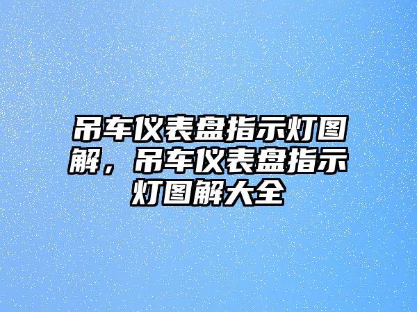 吊車儀表盤指示燈圖解，吊車儀表盤指示燈圖解大全