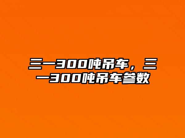 三一300噸吊車，三一300噸吊車參數(shù)