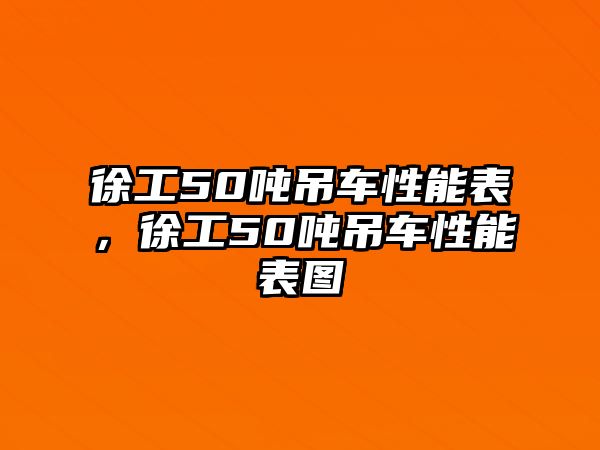 徐工50噸吊車性能表，徐工50噸吊車性能表圖