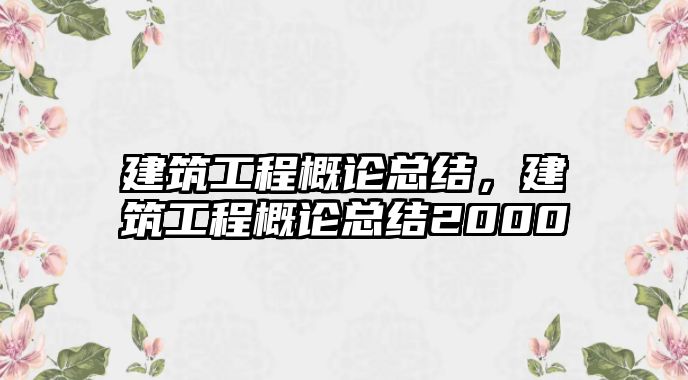 建筑工程概論總結(jié)，建筑工程概論總結(jié)2000