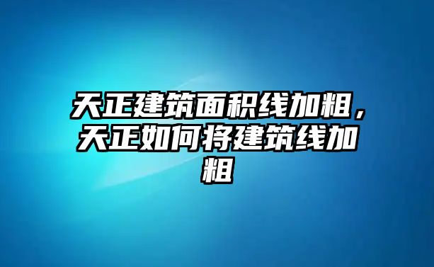 天正建筑面積線加粗，天正如何將建筑線加粗