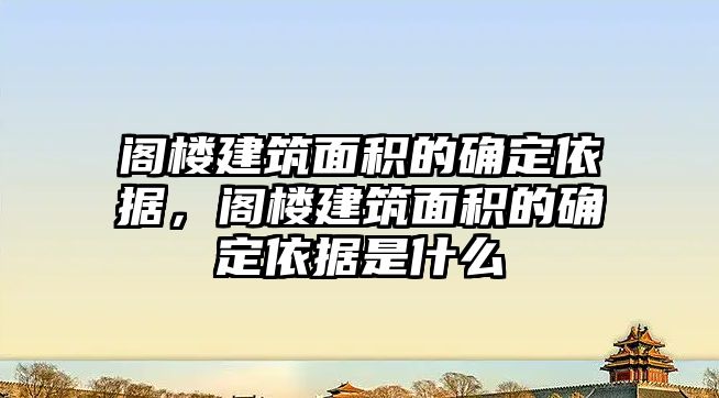 閣樓建筑面積的確定依據(jù)，閣樓建筑面積的確定依據(jù)是什么