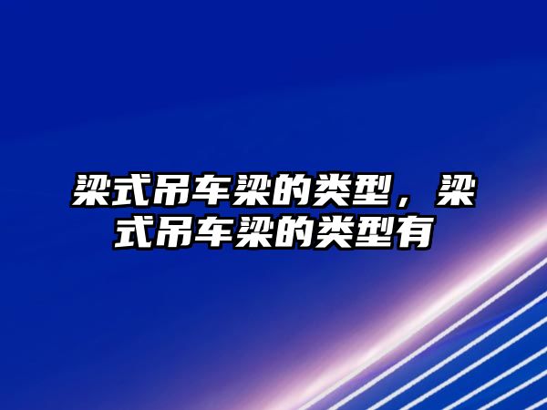 梁式吊車梁的類型，梁式吊車梁的類型有