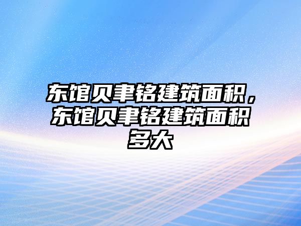 東館貝聿銘建筑面積，東館貝聿銘建筑面積多大