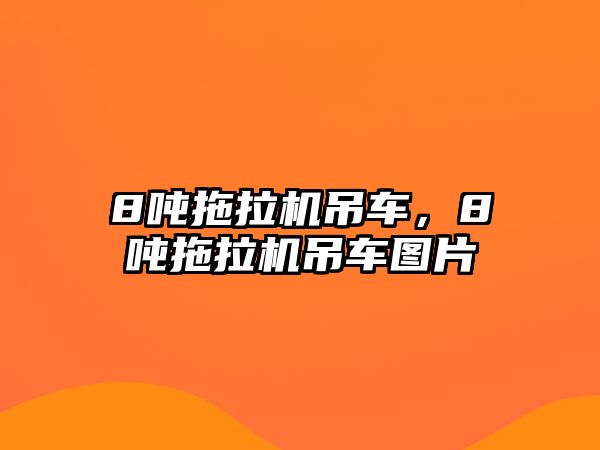 8噸拖拉機吊車，8噸拖拉機吊車圖片