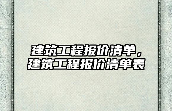 建筑工程報價清單，建筑工程報價清單表