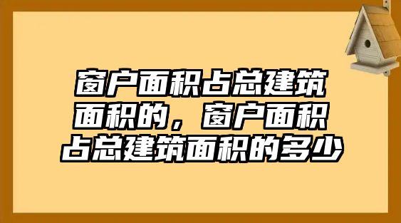 窗戶面積占總建筑面積的，窗戶面積占總建筑面積的多少