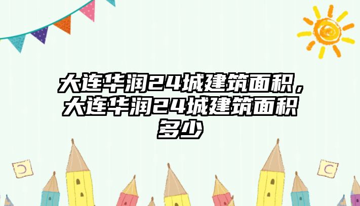 大連華潤24城建筑面積，大連華潤24城建筑面積多少