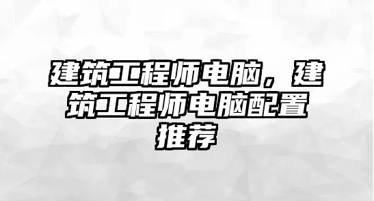 建筑工程師電腦，建筑工程師電腦配置推薦