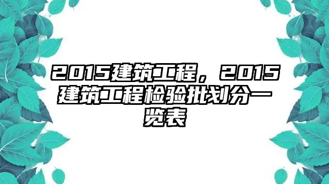 2015建筑工程，2015建筑工程檢驗(yàn)批劃分一覽表