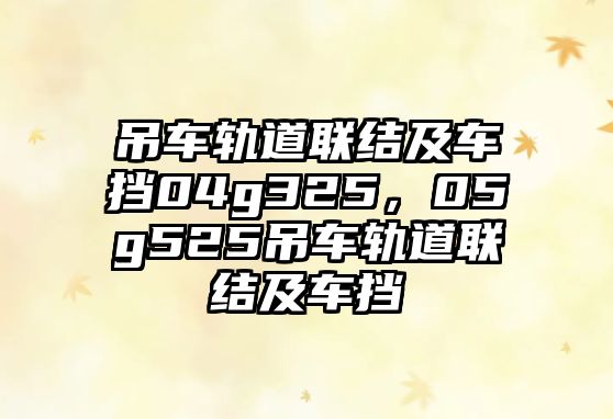 吊車(chē)軌道聯(lián)結(jié)及車(chē)擋04g325，05g525吊車(chē)軌道聯(lián)結(jié)及車(chē)擋