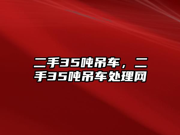 二手35噸吊車，二手35噸吊車處理網(wǎng)