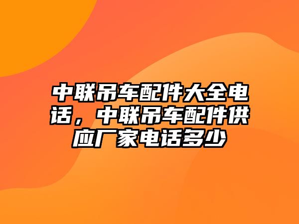 中聯(lián)吊車配件大全電話，中聯(lián)吊車配件供應(yīng)廠家電話多少