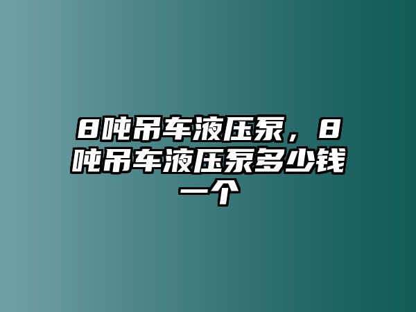 8噸吊車液壓泵，8噸吊車液壓泵多少錢一個(gè)