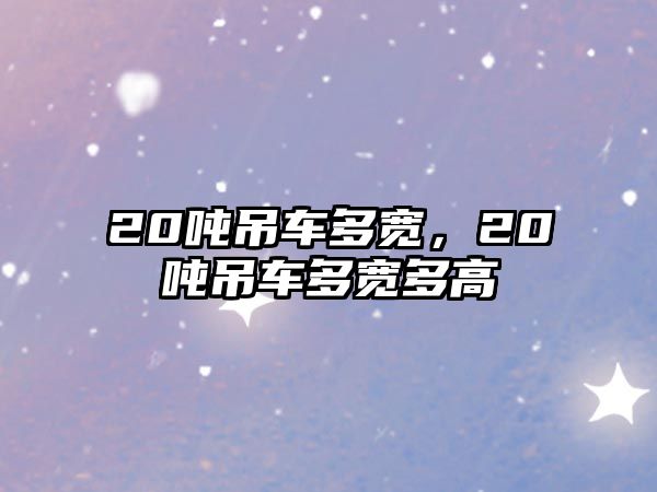 20噸吊車多寬，20噸吊車多寬多高