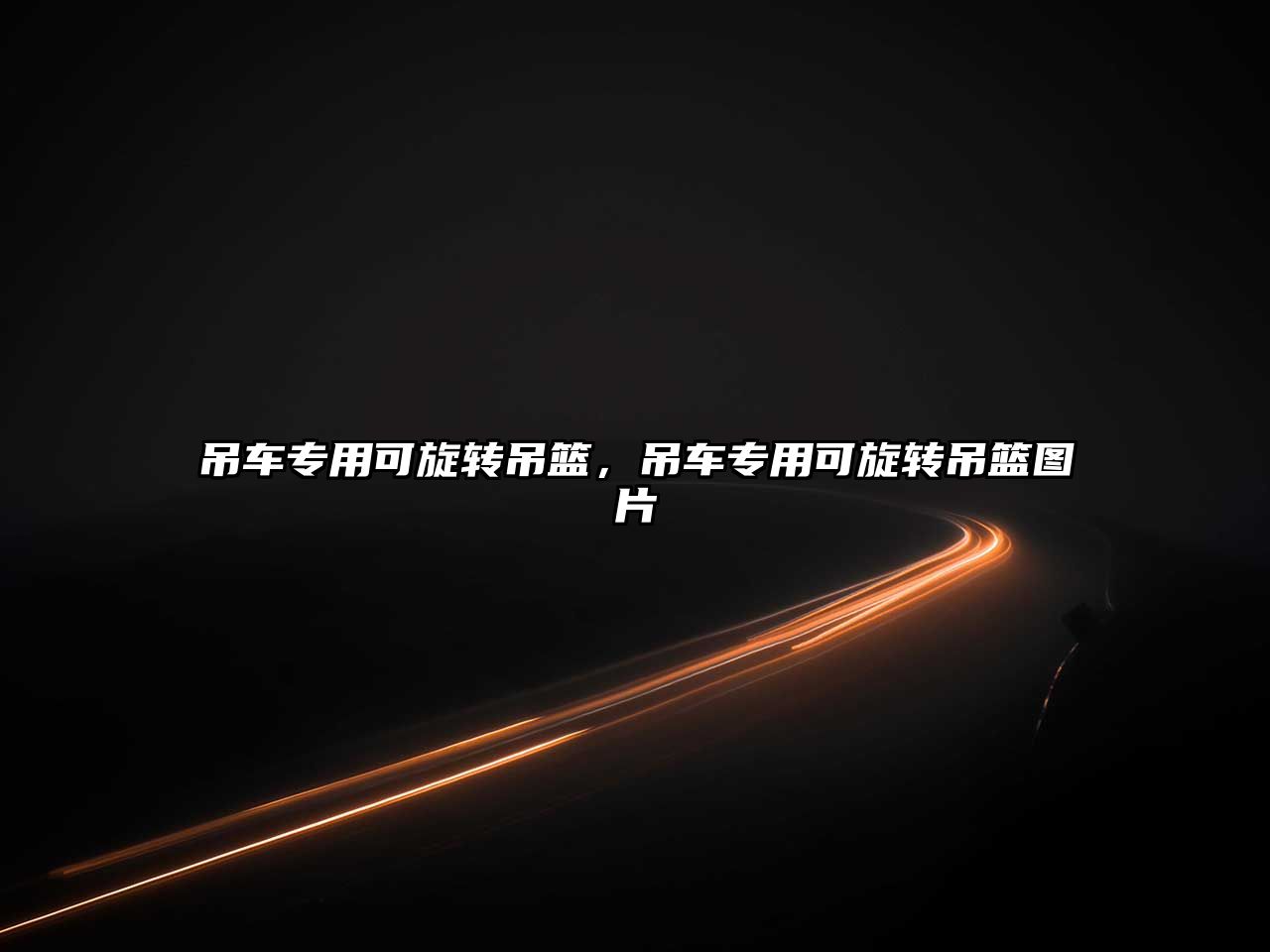 吊車專用可旋轉(zhuǎn)吊籃，吊車專用可旋轉(zhuǎn)吊籃圖片