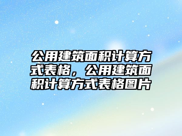 公用建筑面積計算方式表格，公用建筑面積計算方式表格圖片