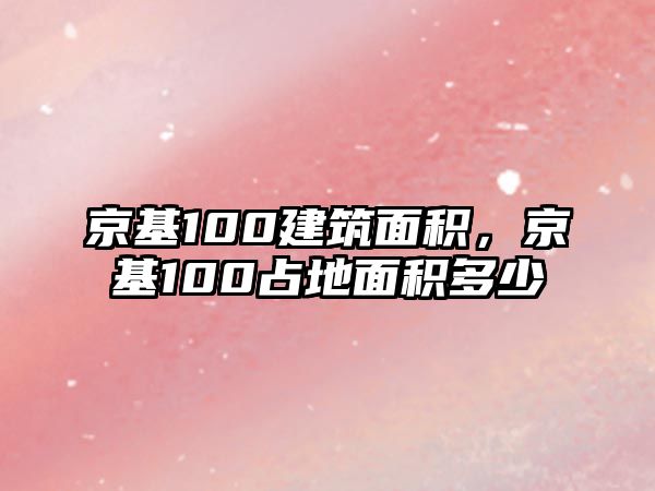 京基100建筑面積，京基100占地面積多少