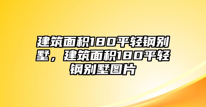 建筑面積180平輕鋼別墅，建筑面積180平輕鋼別墅圖片