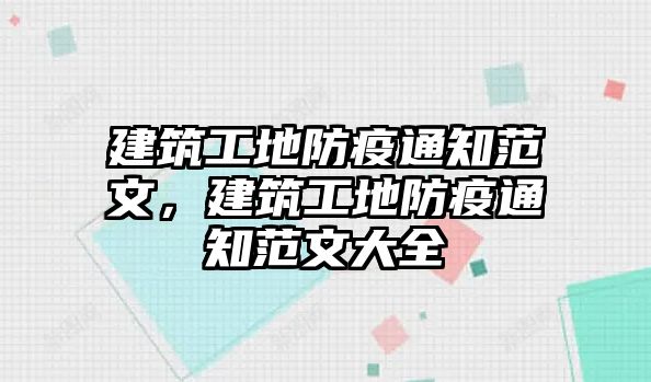 建筑工地防疫通知范文，建筑工地防疫通知范文大全