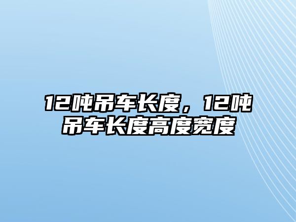 12噸吊車長度，12噸吊車長度高度寬度