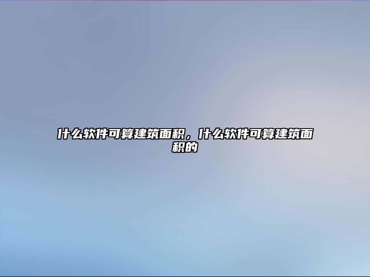 什么軟件可算建筑面積，什么軟件可算建筑面積的