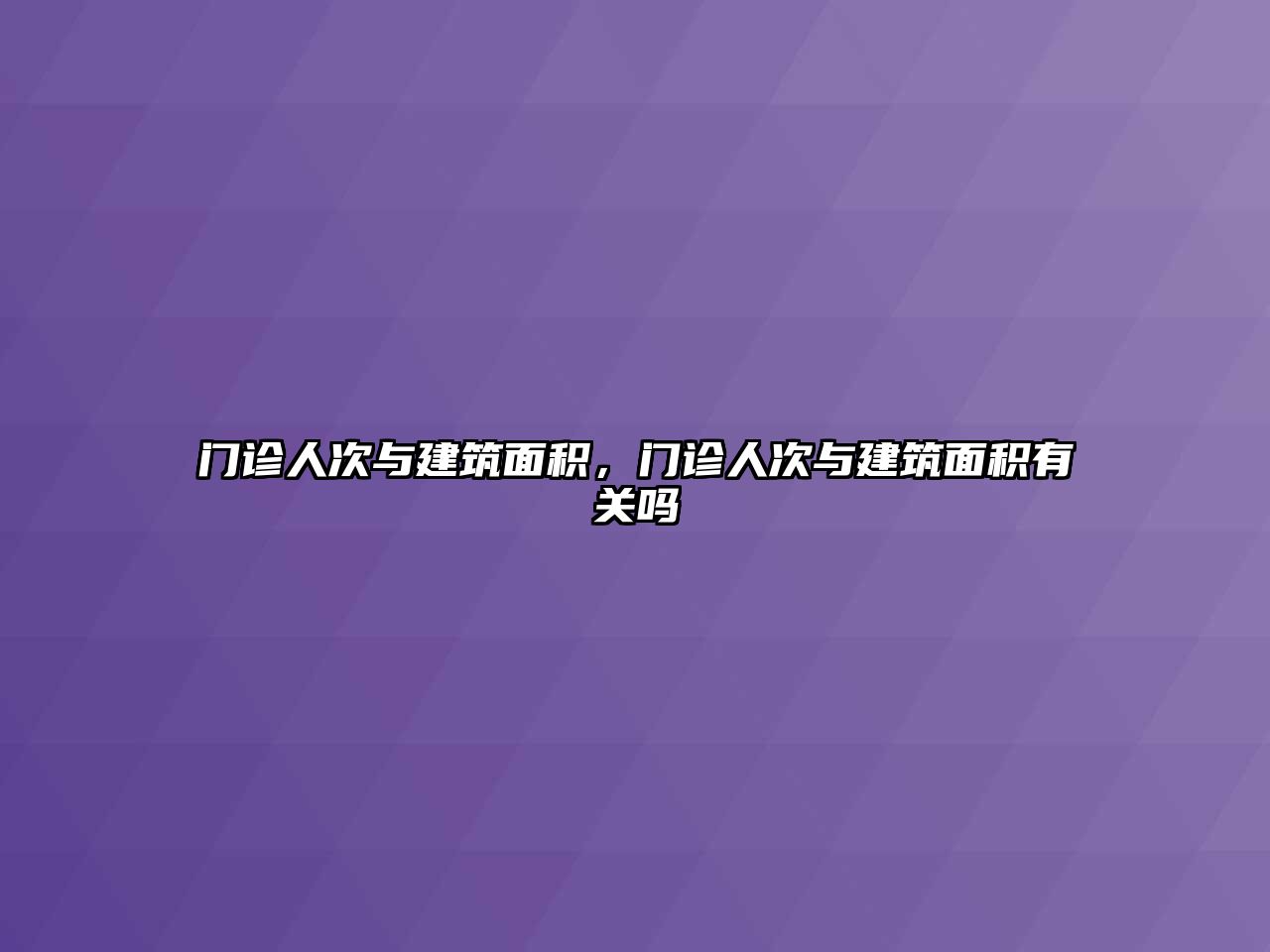 門(mén)診人次與建筑面積，門(mén)診人次與建筑面積有關(guān)嗎