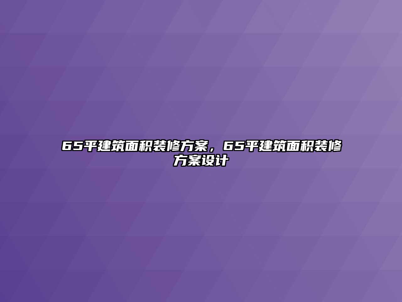 65平建筑面積裝修方案，65平建筑面積裝修方案設(shè)計(jì)