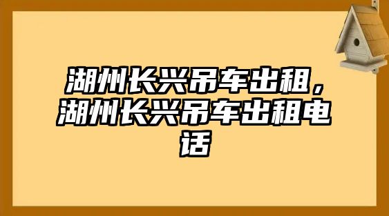 湖州長(zhǎng)興吊車出租，湖州長(zhǎng)興吊車出租電話