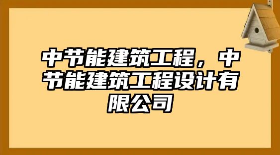 中節(jié)能建筑工程，中節(jié)能建筑工程設(shè)計有限公司